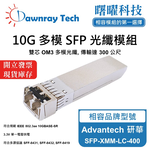 【曙曜】Advantech 研華 SFP-XMM-LC-400 相容 光纖模組 光纖收發模組 SFP模組 mini-GBIC 10G 多模雙芯 LC 300 公尺 熱插拔 850nm 3.3V 單電壓 DDM/DOM, , large