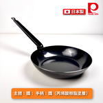 [Pearl] 燕三條 鐵炎之技  24cm 長柄平底鍋/平底鍋/鐵鍋/IH爐適用, , large