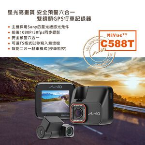 Mio MiVue C588T 高畫質安全預警六合一 雙鏡頭GPS行車記錄器(送32G卡) 行車紀錄器 R45630