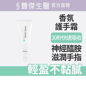 【FJ豐傑生醫】神經醯胺護手霜-50ml/支(保濕修護ｘ輕盈不黏膩)