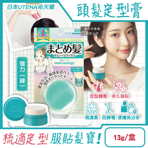 [日日好物]日本UTENA佑天蘭-Matomage瀏海塑型髮絲持久服貼魔髮球定型膏13g/盒(多款可選)