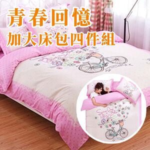 青春回憶加大床包四件套/被套/床包/枕套