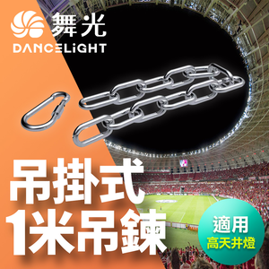 DanceLight舞光 飛碟天井燈 專用1米吊鍊+安全扣環