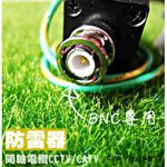 昌運監視器 SP001 電源防雷器 BNC公轉BNC母 同軸避雷器 DVR 攝影機適用 防止雷擊 防範突波, , large