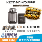 【麗水生活】廚事寶 KitchenPro 斷水流 K80 Elite 櫥下式 AI處理 廚餘處理機 廚餘大師 AI廚餘機, , large