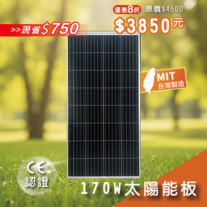 【iSOLAR】170W太陽能板 單晶矽
