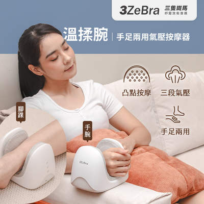 【3ZeBra三隻斑馬】溫揉腕｜手足兩用氣壓按摩器