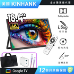 【台陞科技】REAICE 美國Kinhank18.4型IPS可攜式Google TV/外接螢幕 贈送65W三孔充電器+TypeC充電線+防潑水電腦包, , large