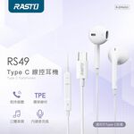 RASTO RS49 Type C 線控耳機 人體工學舒適配戴 防纏繞TPE線材, , large