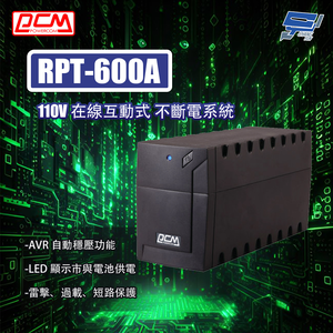 昌運監視器 科風PCM RPT-600A 110V 600VA 直立式 在線互動式UPS 不斷電系統