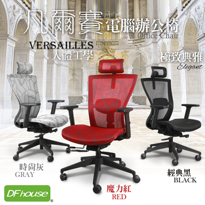 《DFhouse》凡爾賽全網人體工學辦公椅-3色