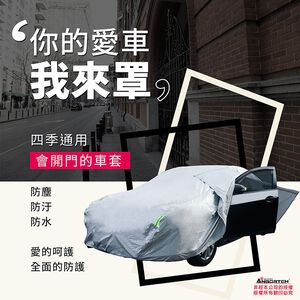 【安伯特】炫銀甲隔熱防雨車套(休旅車款) 防強風扣環 防刮 防塵 防汙 防水 抗拉扯
