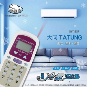 [寶旺旺]聖岡科技 大同專用冷氣遙控器AI-D1