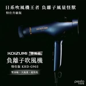【可易家電】日本KOIZUMI暴風級雙渦輪負離子吹風機 特仕版 KHD-G903-AE