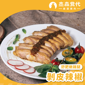 剝皮辣椒 大雞腿