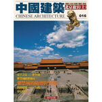 《南門書局》中國建築全集 共36冊～建築／旅遊, , large