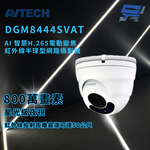 昌運監視器 AVTECH 陞泰 DGM8444SVAT AI 智慧H.265八百萬畫電動變焦紅外線半球型網路攝影機, , large