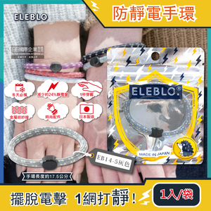 [日日好物]日本ELEBLO-頂級強效編織紋防靜電手環1入/袋-EB14-5灰色(急速除靜電手腕帶,男女手環飾品,開汽車門防靜電,綁馬尾髮圈,日常穿搭造型配件)