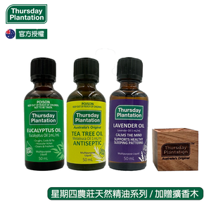 【ThursdayPlantation星期四農莊】經典精油組 50ml*3 (尤加利/薰衣草/茶樹各一瓶)贈原廠擴香木