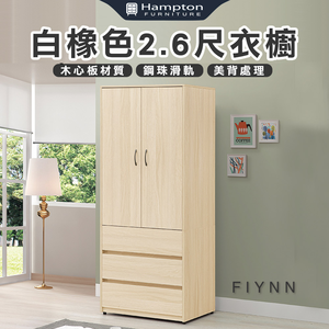 【Hampton 漢汀堡】弗洛里白橡色2.6尺衣櫥