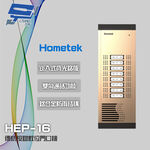 昌運監視器 Hometek HEP-16 16戶 傳統按鍵數位門口機 鋁合金 防雨 雙向通話, , large