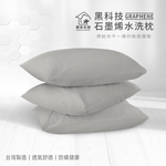 【寢室安居】石墨烯可水洗枕 石墨烯纖維+科技水洗棉, , large