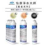 【怡康淨水】藍星系列 快拆三道一年份濾心組, , large