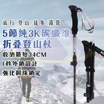 【禾統】5節純3K碳纖維折疊登山杖/ 黑色 / 附收納袋(輕量碳纖維 拐杖 手杖 EVA手把), , large