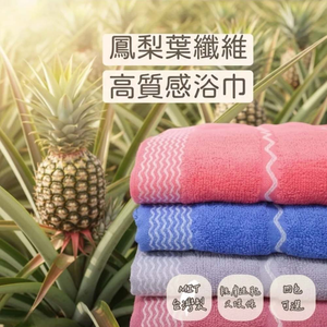[凱美棉業] 單入 隨機出色 MIT台灣製 鳳梨葉纖維高質感浴巾 天然無毒 環保浴巾