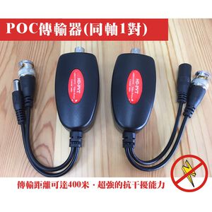 昌運監視器  POC傳輸器(同軸1對)