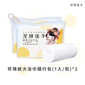 潔顏佳子】加厚型珍珠紋大浴巾(1入)旅行隨行包_*2件組/買一送一(等於4件.超划算)