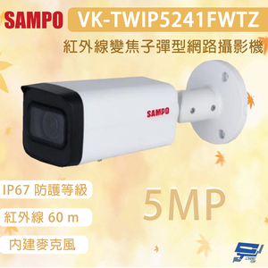 昌運監視器 SAMPO 聲寶  VK-TWIP5241FWTZ 500萬畫素 紅外線變焦⼦彈型網路攝影機