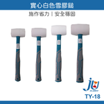 鉅玉經典｜白色實心雪膠槌  TY-18-24, , large
