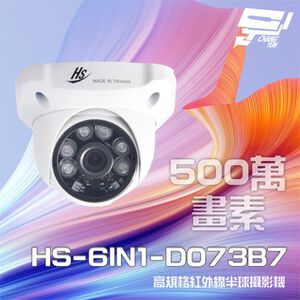 昌運監視器 昇銳 HS-6IN1-D073B7 500萬 室內半球紅外線攝影機 (以D135BH出貨)