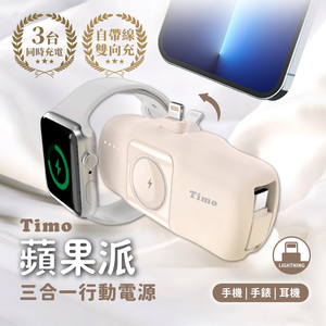 【Timo】 蘋果派手錶三合一口袋行動電源  (直插式 / 機身wh標示) - Lightning頭 + Type-C線 / 經典奶茶
