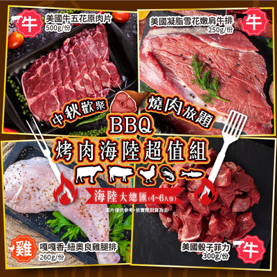 【家購網嚴選】BBQ烤肉海陸all in超值7件組 4-6人份