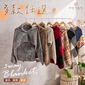 【DUYAN 竹漾】接觸溫感 3WAY加厚保暖毯（附扣） / 多款任選 披肩 披毯 斗篷 交換禮物