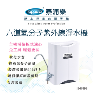 Toppuror泰浦樂_快拆式六道氫分子紫外線生飲機(含基本安裝)_【JB46898】