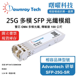 【Dawnray】Advantech SFP-25G-SR Compatible Fiber Module Transceiver Module SFP Module mini-GBIC 25G Multimode Duplex LC 100m Hot-Pluggable 850nm 3.3V Single Voltage DDM/DOM, , large