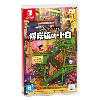NS 蠟筆小新 煤炭鎮的小白 中文版