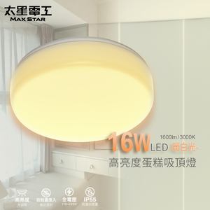 【太星電工】LED高亮度蛋糕吸頂燈16W/暖白光