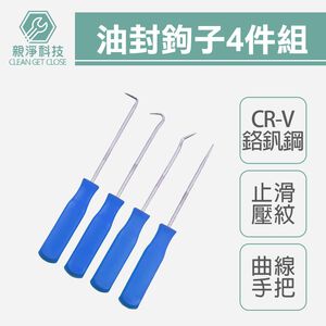 台灣現貨！油封起子4件套裝 洗衣機工具 O形圈 油封墊圈 拉拔器 拆卸器 油封拆卸工具 O型環 油封起子組組合
