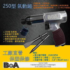 【BOA】TW-226 250型 強力氣動槌 打石專用  氣動槌 氣動鑿 破壞鎚 水電 磁磚敲除 槍型氣動槌