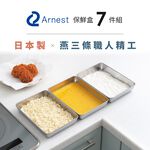 日本Arnest 日本製超便利不鏽鋼保鮮盒附篩網及透明蓋 (超值7件組合 3盤+3蓋+1篩網), , large