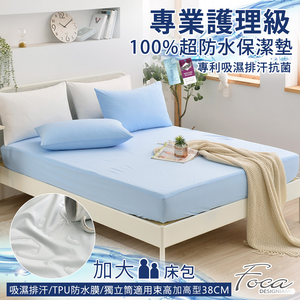 【FOCA】冰心藍 | 專業護理級 100%超防水床包式保潔墊-加大