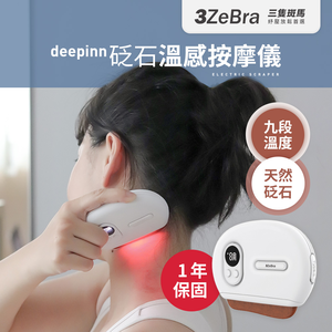 【3ZeBra三隻斑馬】deepinn 砭石溫感按摩儀