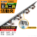 米諾諾活動拖把掃具夾-5夾2勾-1支, , large