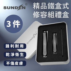 【SUNDEN】精品鐵盒3件式修容組禮盒 不鏽鋼美甲修容組 修甲套裝 指甲刀套裝 指甲剪 美甲修容組 指甲剪 指甲修甲組