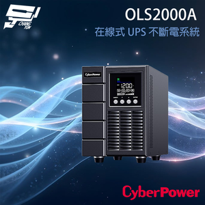 昌運監視器 CyberPower OLS2000A 2000VA 120V 在線式 UPS 不斷電系統,  昌運監視器 CyberPower OLS2000A 2000VA 120V 在線式 UPS 不斷電系統