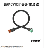 【TAKUMI匠】東林 鋰離子電源線 (綠)｜割草機配件｜台灣製造｜電源線, , large